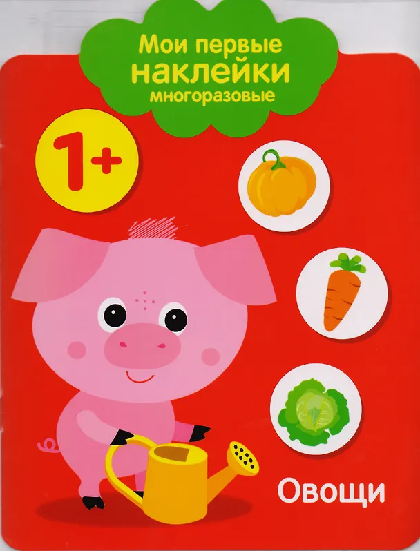 Книга Мои первые наклейки многоразовые. Овощи () — 1