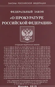 Федеральный закон "О прокуратуре Российской Федерации"