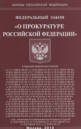 Книга Федеральный закон "О прокуратуре Российской Федерации" ()