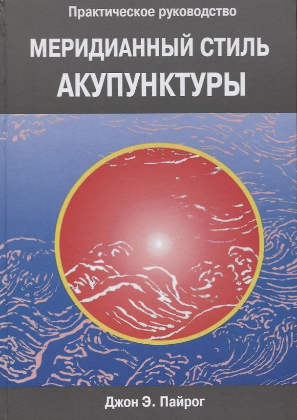Книга Меридианный стиль акупунктуры. Практическое руководство () — 1