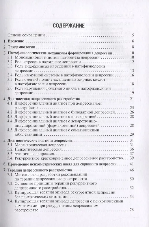Книга Депрессивное расстройство (Николай Незнанов, Галина Мазо) — 2