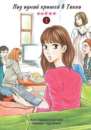 Под одной крышей в Токио. Том 1 (Tokyo Share Story). Манга