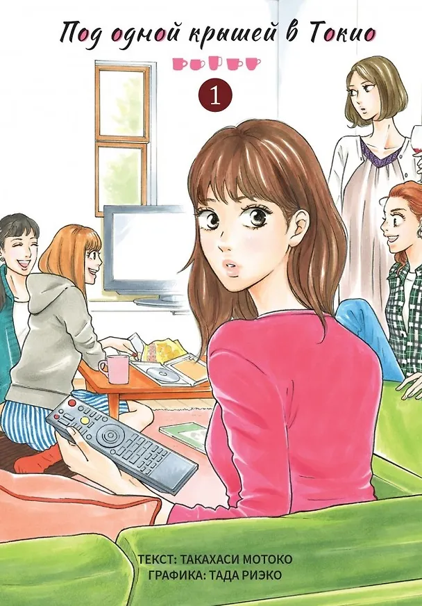 Под одной крышей в Токио. Том 1 (Tokyo Share Story). Манга 2972827 — 1