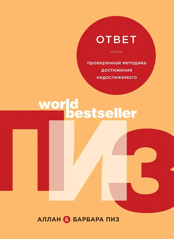 Книга Ответ. Проверенная методика достижения недостижимого (Аллан Пиз) — 1