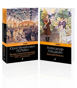Книга Балы, дуэли, отношения (набор из 2 книг: "Беседы о русской культуре. Быт и традиции русского дворянства (XVIII-начало XIX века)", "Евгений Онегин") (Юрий Лотман, Александр Пушкин)