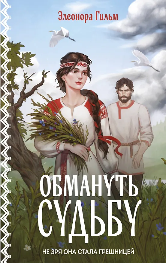 Книга Обмануть судьбу (Элеонора Гильм) — 1