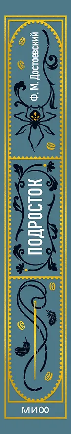 Книга Подросток. Вечные истории (Федор Достоевский) — 5