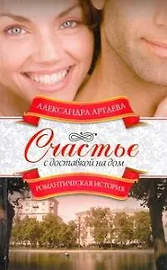 Счастье с доставкой на дом: роман / (мягк) (Романтическая история). Артаева А. (АСТ)