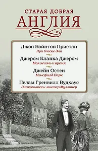 Старая добрая Англия