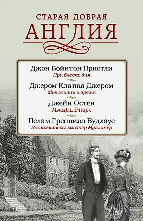 Книга Старая добрая Англия (Джон Пристли, Джейн Остен, Джером Клапка Джером)