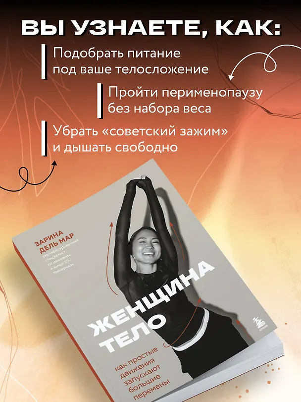 Книга Женщина. Тело. Как простые движения запускают большие перемены (Зарина дель Мар) — 7