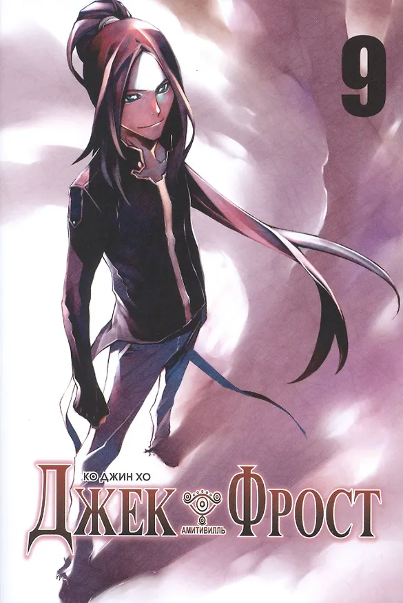 Джек Фрост. Том 9 (Jack Frost). Манхва 2590225 — 1