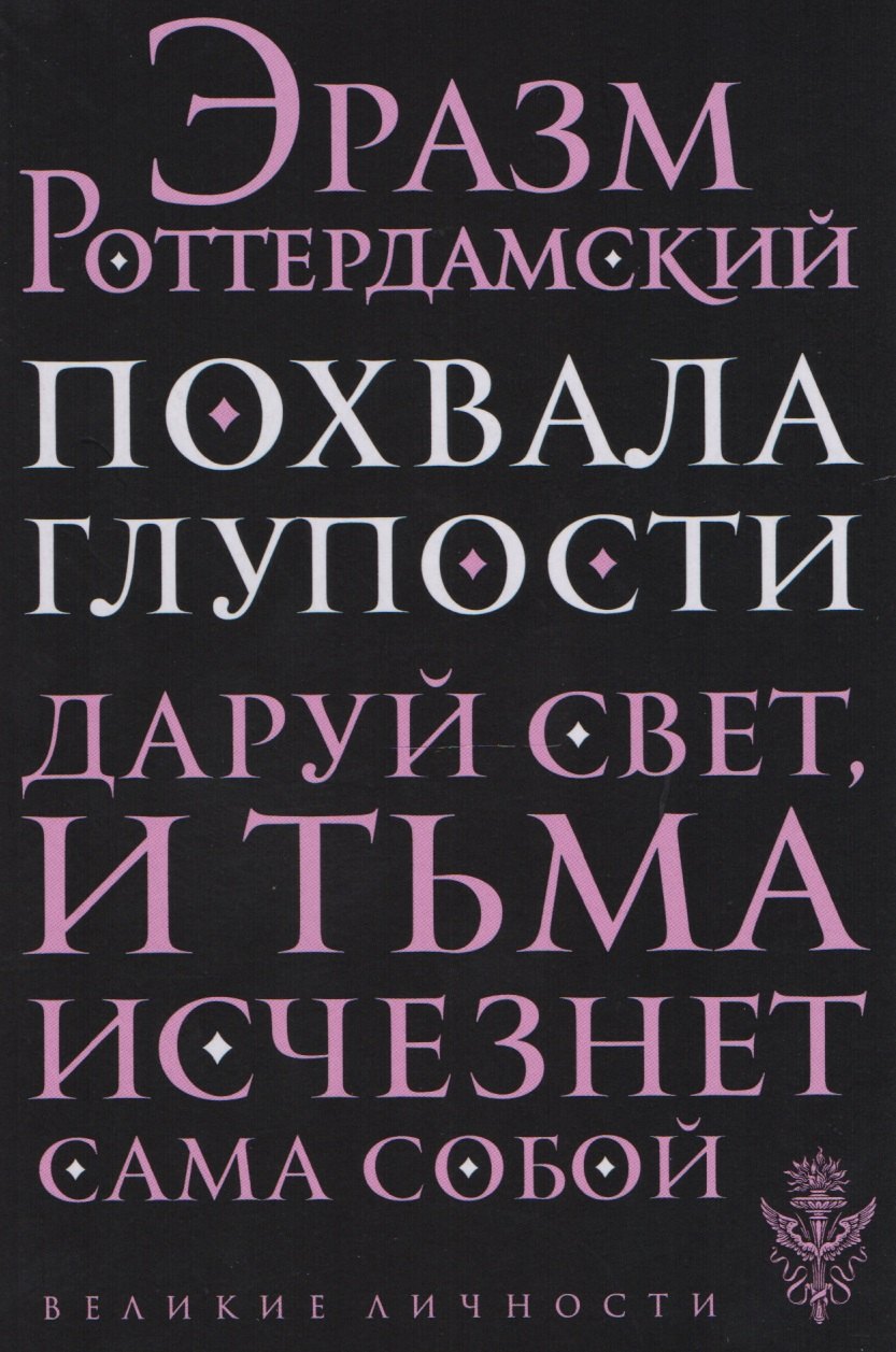 

Похвала глупости