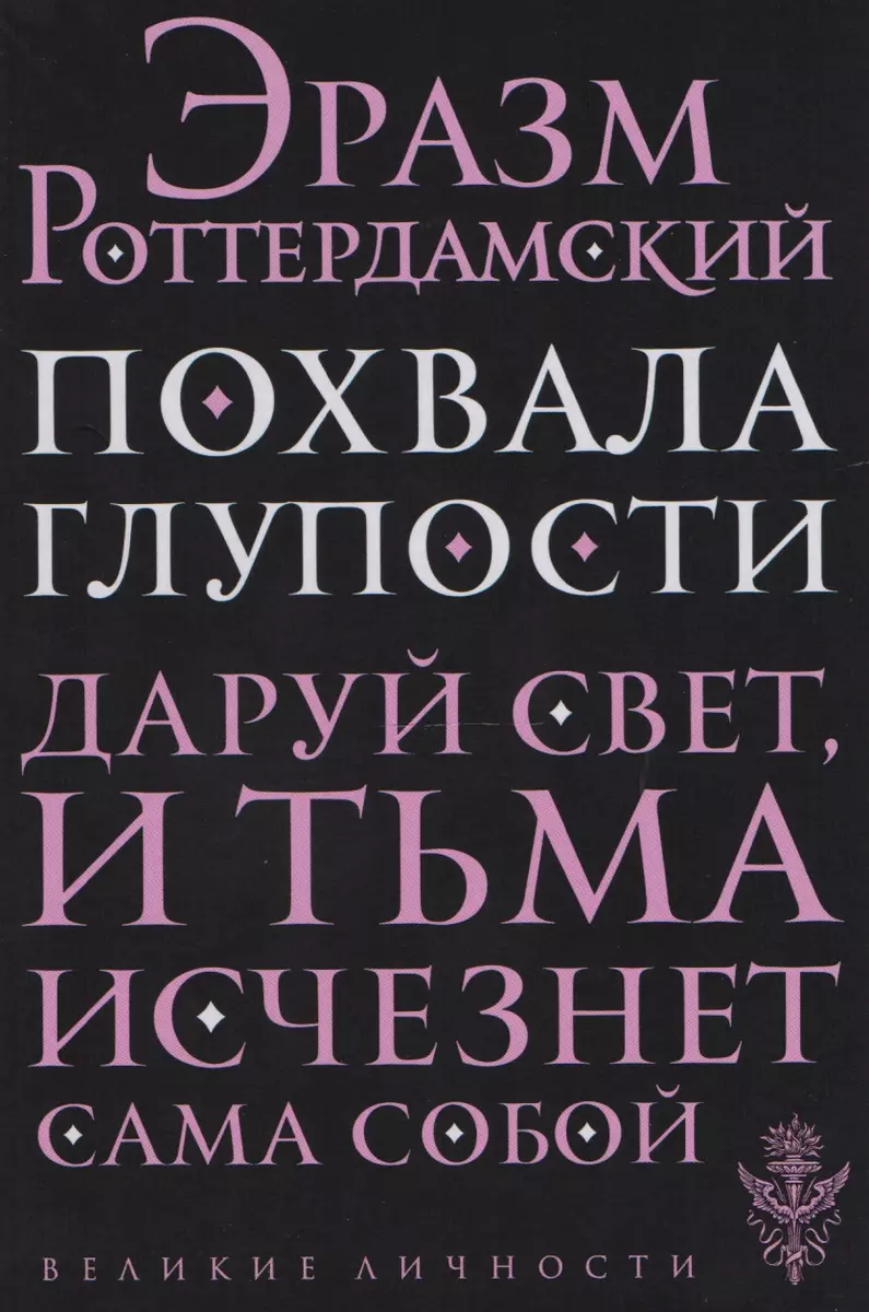 Похвала глупости (Эразм Роттердамский) - купить книгу с доставкой в  интернет-магазине «Читай-город». ISBN: 978-5-04-089290-7