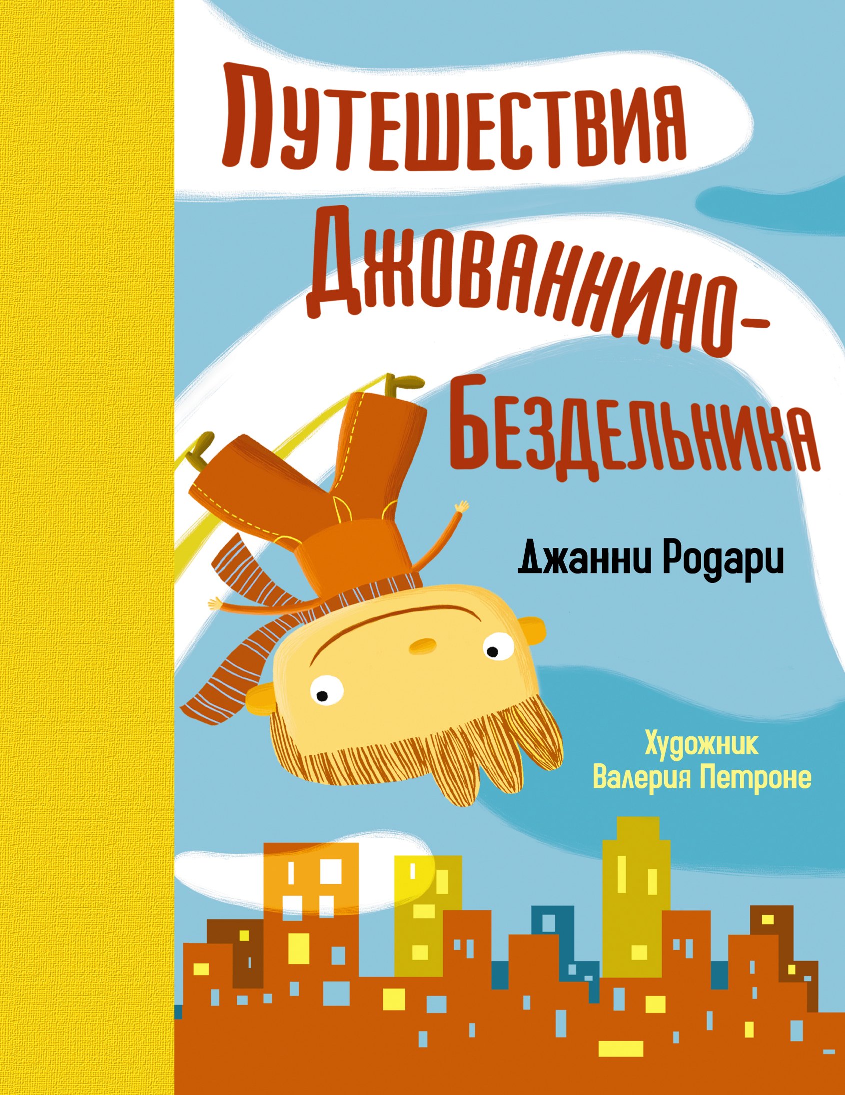 

Путешествия Джованнино-Бездельника