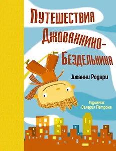 Путешествия Джованнино-Бездельника