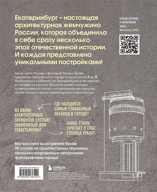 Книга Архитектурная азбука Екатеринбурга: от аркады до яруса (новое оформление) (Татьяна Ерова) — 2