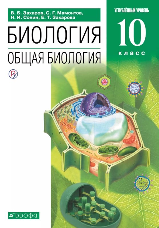 Биология. Общая биология. 10 класс. Учебник. Углубленный уровень