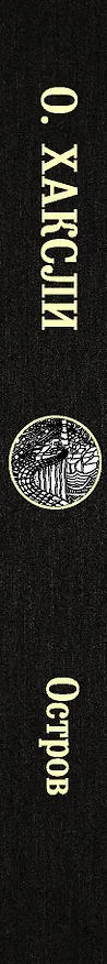 Книга Остров (Олдос Леонард Хаксли) — 3