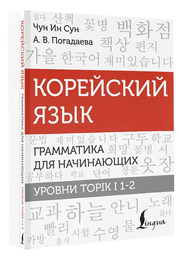 Книга Корейский язык. Грамматика для начинающих. Уровни TOPIK I 1-2 (Анастасия Погадаева, Чун Ин Сун) — 4