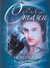 Книга Новенький (Роберт Стайн) — 1