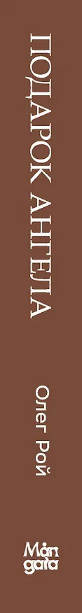 Книга Подарок ангела (Олег Рой) — 4