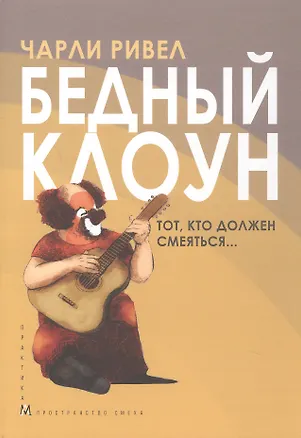 Книга Бедный клоун. Тот, кто должен смеяться... (Чарли Ривел)