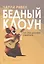 Бедный клоун. Тот, кто должен смеяться... — 3154262 — 1