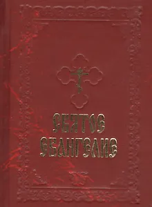 Святое Евангелие (борд.) (с закладкой)