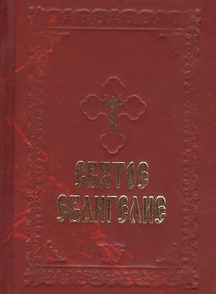 Книга Святое Евангелие (борд.) (с закладкой) ()