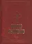 Святое Евангелие (борд.) (с закладкой) — 2512448 — 1