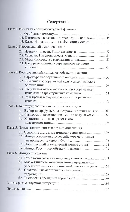 Книга Азы имиджелогии: имидж личности, организации, территории: Учебное пособие для вузов. 2-е издание, дополненное (Мария Беляева, Валентина Самкова) — 2