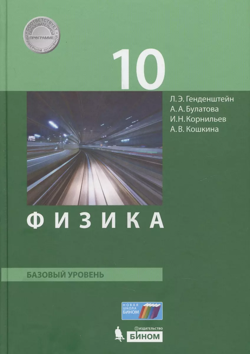 Физика. 10 класс. Базовый уровень. Учебник. (ФГОС). (Альбина Булатова, Лев  Генденштейн, И.Н. Корнильев) - купить книгу с доставкой в интернет-магазине  «Читай-город». ISBN: 978-5-9963-3163-5