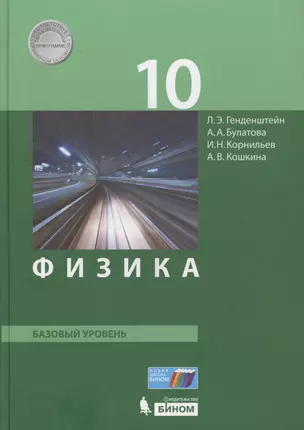 Физика. 10 класс. Базовый уровень. Учебник. (ФГОС). — 2607744 — 1