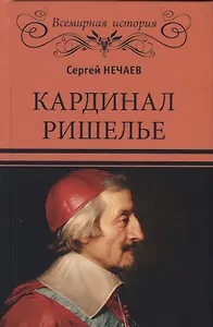 Кардинал Ришелье