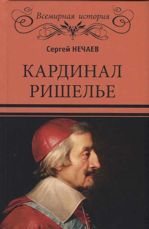 Книга Кардинал Ришелье (Сергей Нечаев) — 1