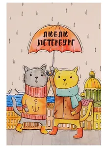 Открытка одинарная с конвертом "Люблю Петербург. Коты под зонтом"