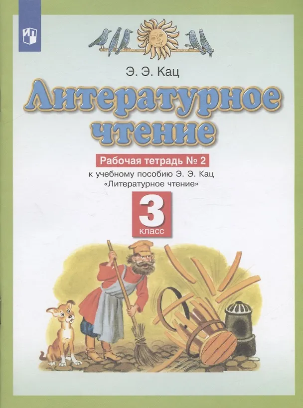 Книга Литературное чтение. 3 класс. Рабочая тетрадь №2 к учебному пособию Э.Э. Кац "Литературное чтение" в трех частях. Часть вторая (Элла Кац) — 3