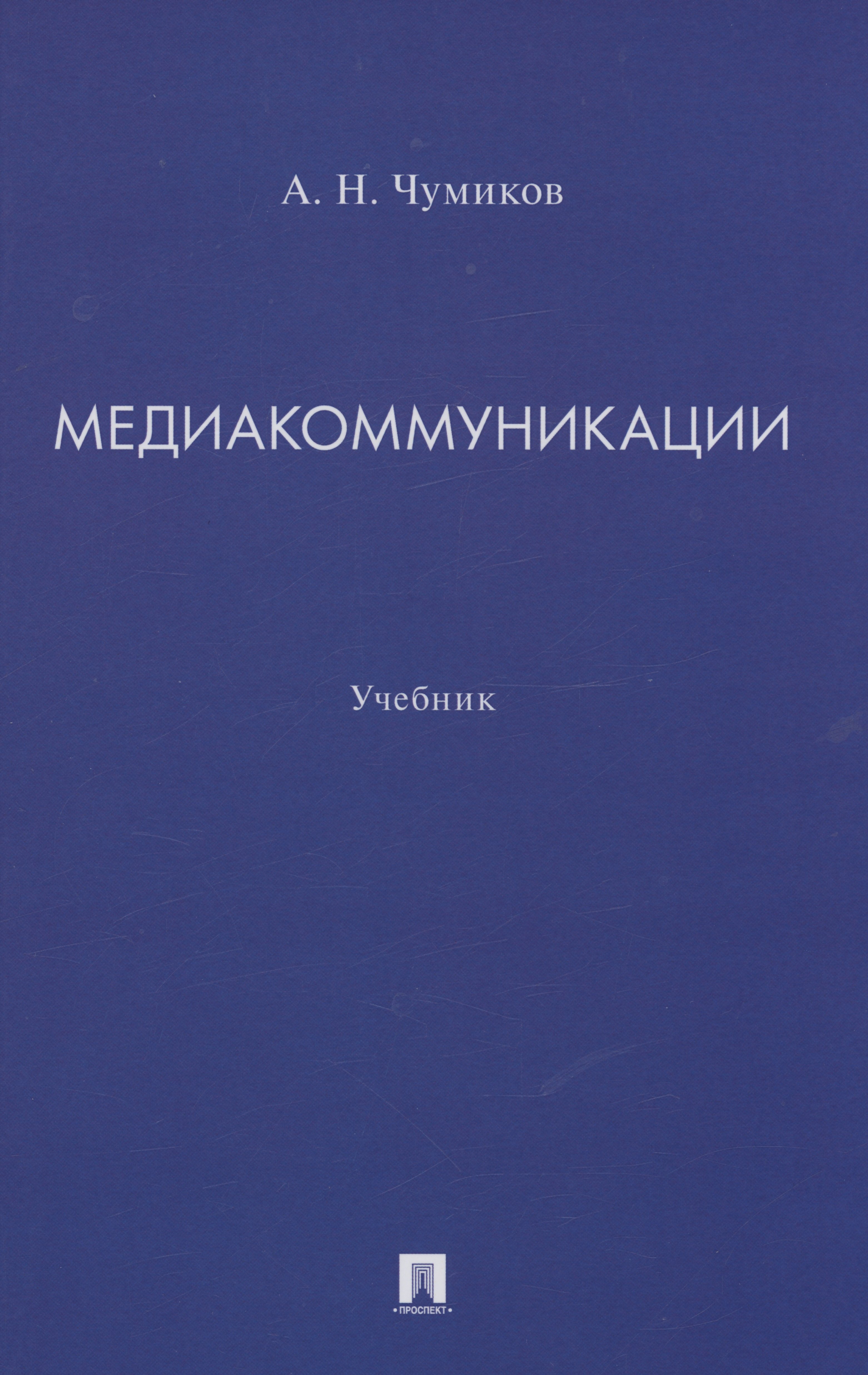 

Медиакоммуникации. Учебник