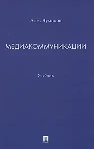 Медиакоммуникации. Учебник