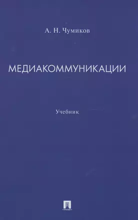 Медиакоммуникации. Учебник — 2982979 — 1