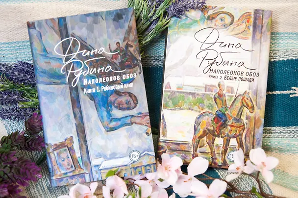 Книга Наполеонов обоз. Книга 1: Рябиновый клин (Дина Рубина) — 19