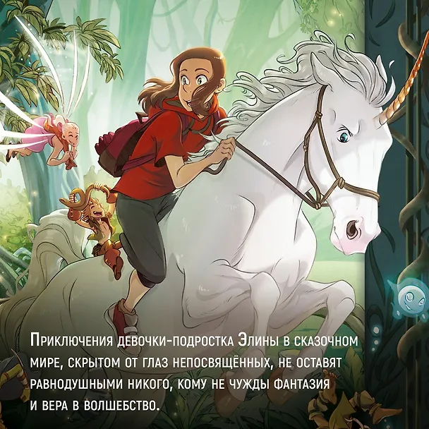 Книга Страж маленького народца. Книга 2. Спасение единорога. Месть гоблинов (Вероник Барро, Карбон) — 7