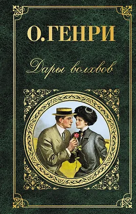 Книга Дары волхвов : рассказы (О. Генри)