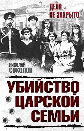 Книга Убийство царской семьи (Николай Соколов)