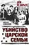 Убийство царской семьи — 2608612 — 1