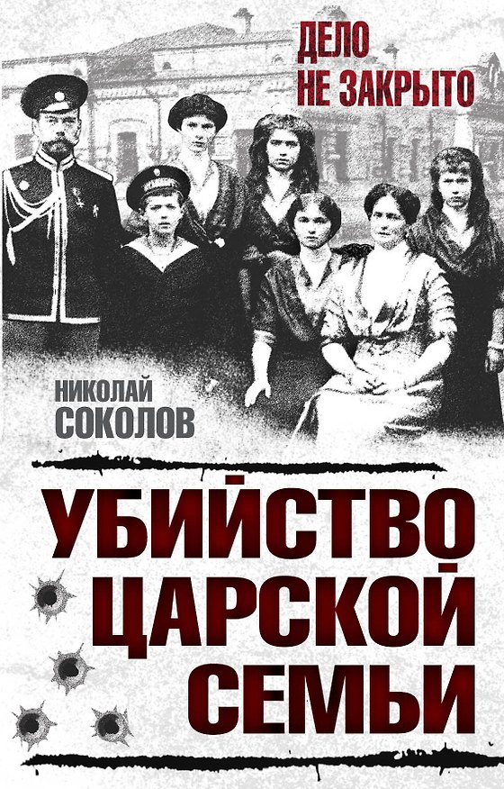 Книга Убийство царской семьи (Николай Соколов) — 1