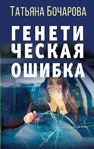 Генетическая ошибка