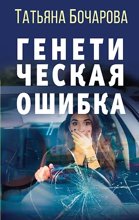 Книга Генетическая ошибка (Татьяна Бочарова)