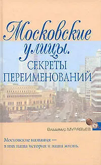 Книга Московские улицы: Секреты переименований (Владимир Муравьев)